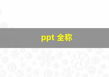 ppt 全称